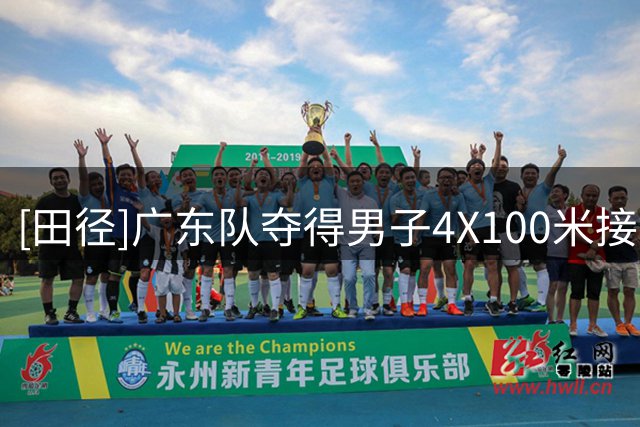 [田径]广东队夺得男子4X100米接力冠军